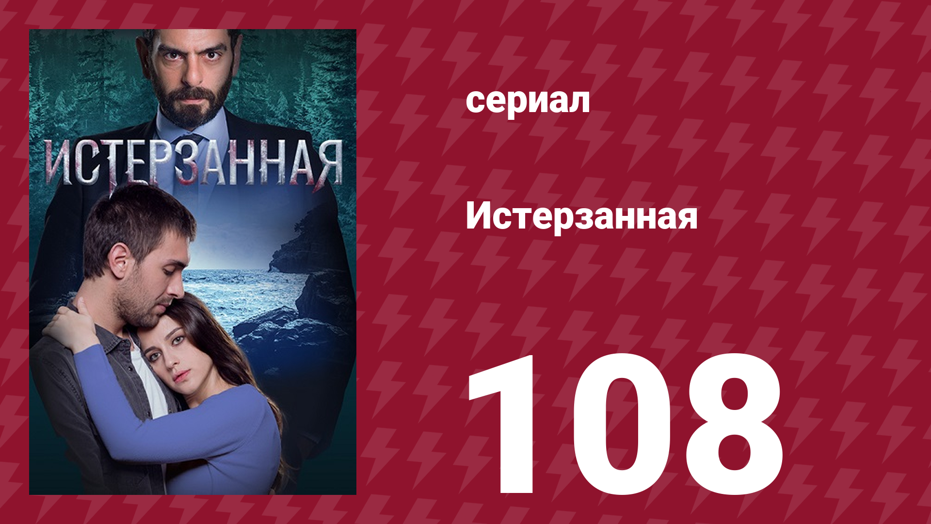 Истерзанная 108 серия (сериал, 2018) смотреть онлайн