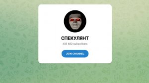 Speculator (Спекулянт) - обзор Телеграм канала | отзывы и анализ