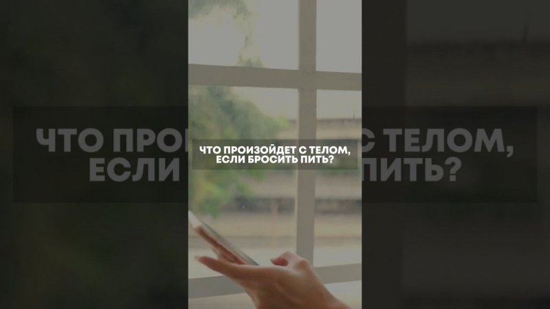 Что произойдёт с телом если бросить пить? ￼