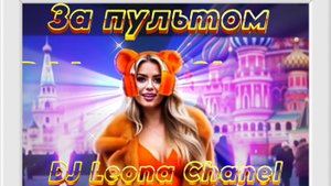 Бонус-трек #19 #DJ #Leona #Chanel *#Dubai #Goodbye* #Нейропесня #Нейроклип #Нейросеть #ai #ии #neyro