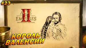 Age of Empires 2: Definitive Edition (Высокий) ➤ Прохождение #23 ➤ Король Валенсии [Эль Сид]