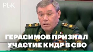 Герасимов заявил о героизме, проявленном военными КНДР в Курской области