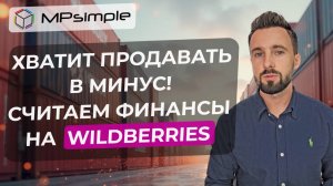 Как посчитать чистую прибыль на Wildberries? Еженедельный отчет вайлдберриз расшифровка.