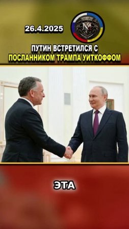 🤝 ВСТРЕЧА ПУТИНА И ТРАМПА?! ПУТИН ВСТРЕТИЛСЯ С ПОСЛАННИКОМ ТРАМПА ВИТКОФФОМ #россия