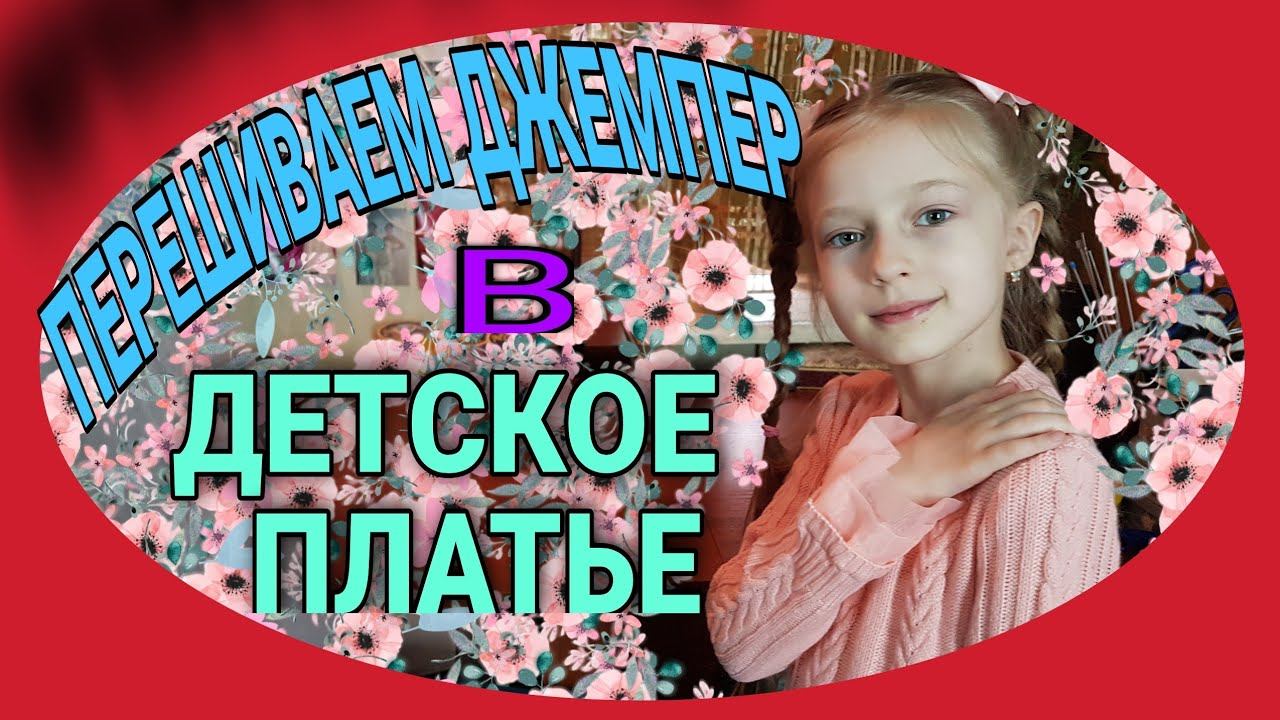 Детское платье из женского джемпера. смотреть онлайн