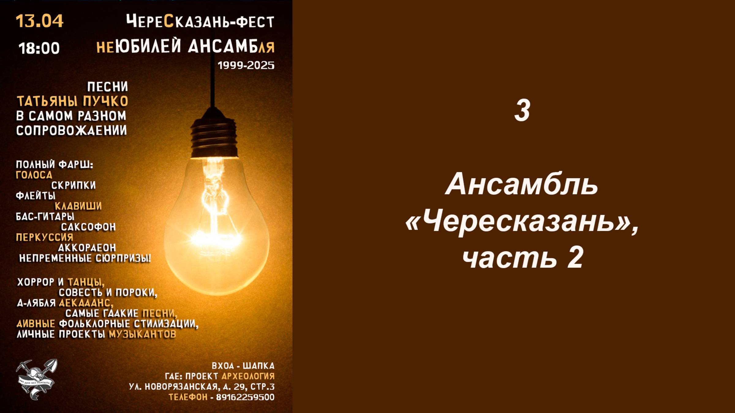 03  Ансамбль "Чересказань", часть 2