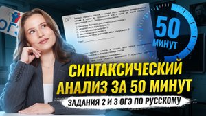 Синтаксический анализ за 50 минут: задания 2 и 3 ОГЭ по русскому языку 2025 | Умскул