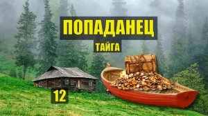 В ТАЙГУ ЗА ЗОЛОТОМ ПОПАДАНЦЫ ПОХОД в ЛЕС СПЛАВ ФАНТАСТИКА СУДЬБА в ЛЕСУ ИСТОРИИ из ЖИЗНИ СЕРИАЛ 12
