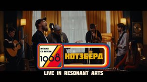 НОТЭБЁРД | Музыка со вкусом. 1968 (Live in Resonant Arts)