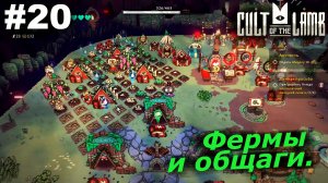 Фермы и общаги.#20 Cult of the Lamb. Прохождение