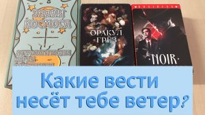 КАКИЕ ВЕСТИ НЕСЕТ ВАМ ВЕТЕР_ гадание на таро Tarot Predictions