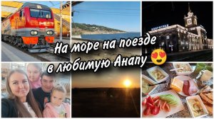 На море на поезде в Анапу с двумя детьми❤Обзор купе. Что едим в дороге. Сходили в душ бесплатно