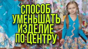 Уменьшаем изделие на несколько размеров через центр.