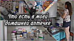 ПОЛНЫЙ РАЗБОР АПТЕЧКИ. Результаты моих тренировок. Что сегодня у нас по меню? Домашний влог.