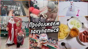 ️Закупаемся в О'КЕЙ. погода радует, слепили снеговика⛄ Наш скромный сытный ужин.