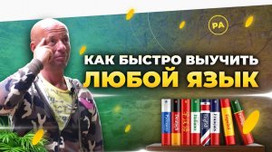 Как выучить язык ЗА ДВЕ НЕДЕЛИ! Этому не научат в школе. Юра Ра