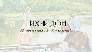 Урок 10. Тихий Дон как роман-эпопея. Анализ 1 книги.