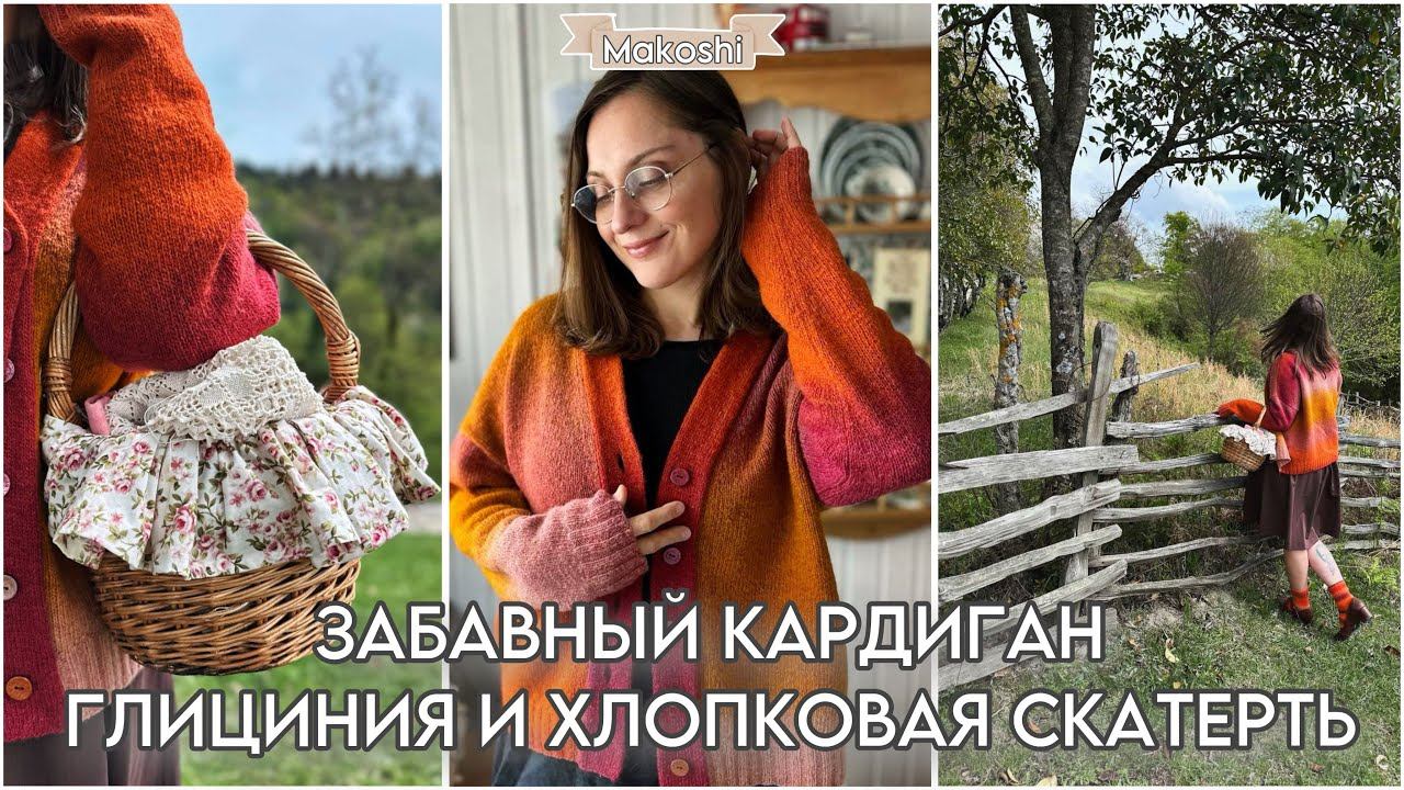 Забавный кардиган, глициния и хлопковая скатерть