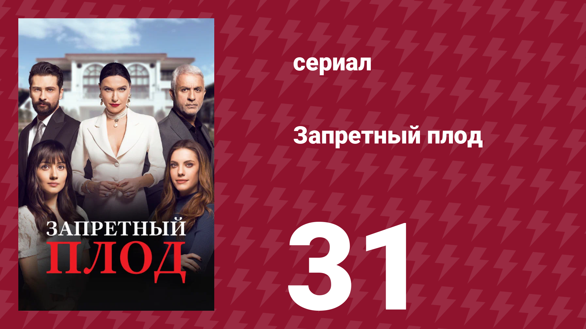 Запретный плод 31 серия (сериал, 2018)