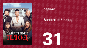 Запретный плод 31 серия (сериал, 2018)