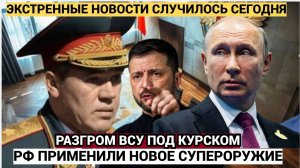 Это разгром Курская область освобождена. Герасимов рассекретил спецназ КНДР. Авиация применила новое
