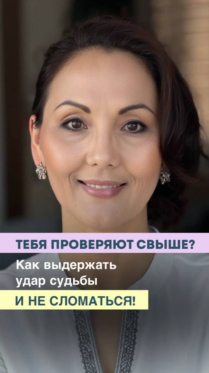 ТЕБЯ ПРОВЕРЯЮТ СВЫШЕ_🤯 Как ВЫДЕРЖАТЬ УДАР судьбы и НЕ СЛОМАТЬСЯ! #пробуждение #новыеэнергии #чакры