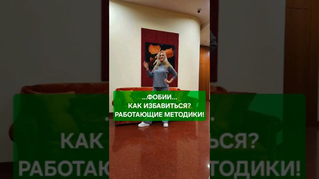 Как избавиться от ФОБИЙ? АЭРОФОБИЯ, работающие методики #психосоматика #дпдг #страх #фобии