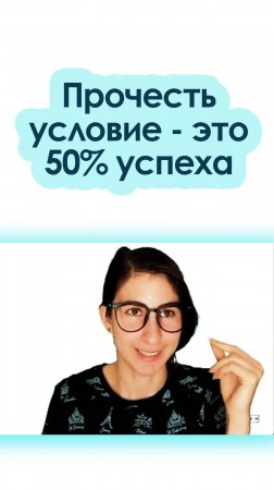 Прочесть условие - это 50% успеха