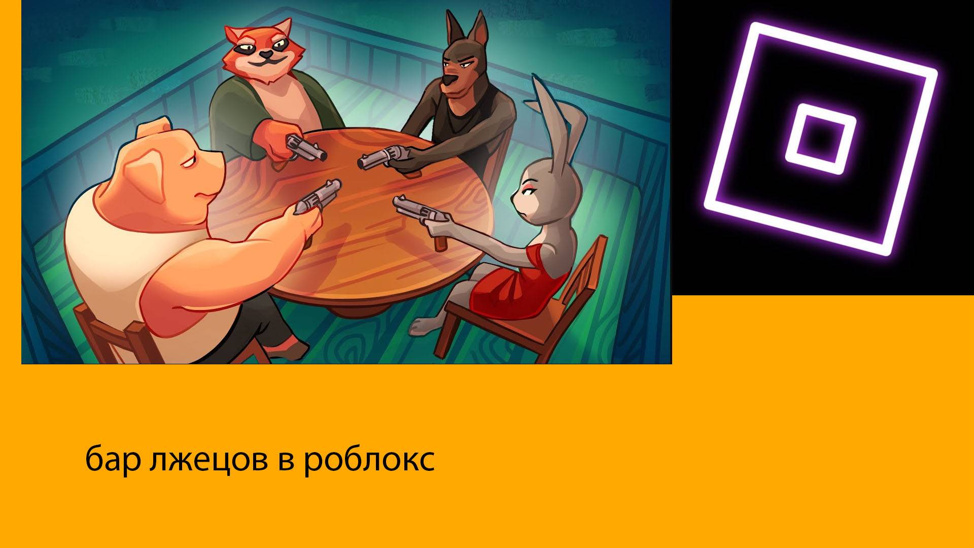 играю в бар лжецов в роблокс!!!