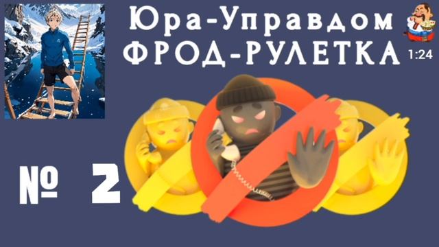 Юра-Управдом. ФРОД-РУЛЕТКА №2