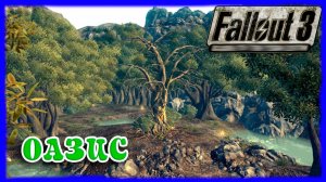 FallOut 3. Оазис