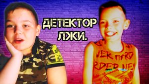 ДЕТЕКТОР ЛЖИ!!!ВМЕСТЕ С ИЛЬЁЙ!!!  ХОЧЕШЬ ВТОРУЮ ЧАСТЬ?