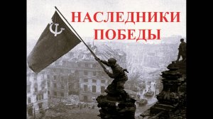 Наследники Победы