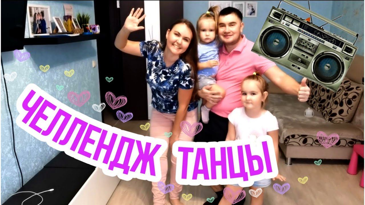 ЧЕЛЛЕНДЖ! Танцуем всей семьёй. ♀️Заряжайся позитивом вместе с нами!
