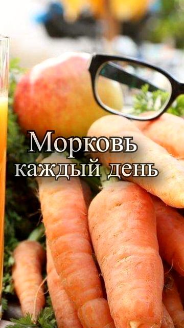 Можно ли есть морковь каждый день? смотреть онлайн
