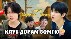 🍿ДОРАМЩИК БОМГЮ вербует в свой клан АНИМЕШНИКА Субина😄 Кто главный герой? Субин VS Бомгю 🔥