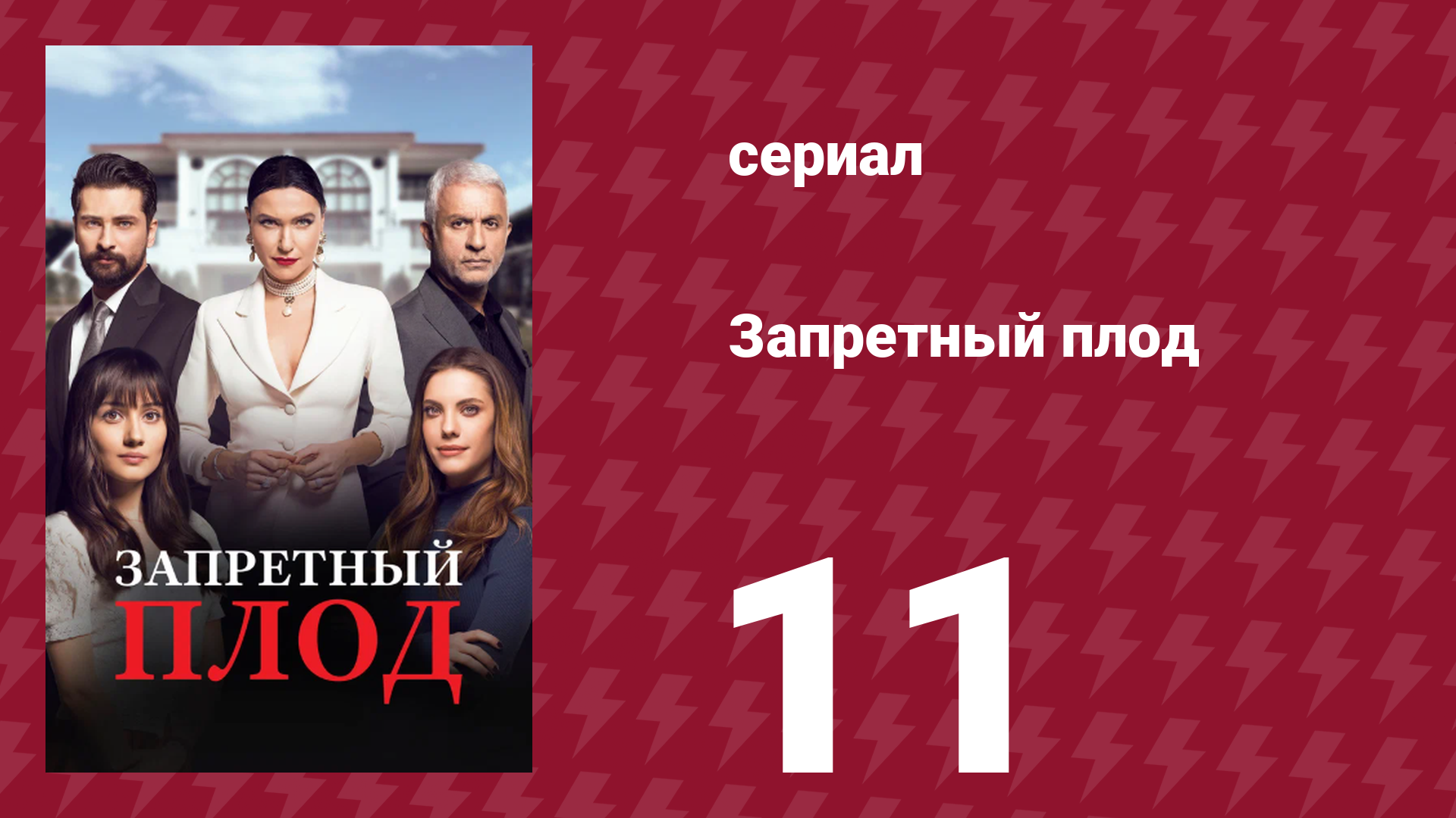 Запретный плод 11 серия (сериал, 2018)