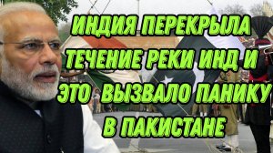 Индия перекрыла течение реки Инд, что вызвало панику в Пакистане
