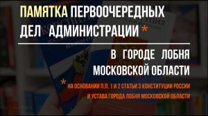 ПАМЯТКА ПЕРВООЧЕРЕДНЫХ ДЕЛ для Администрации г.о. Лобня МО (2024-2030)