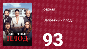 Запретный плод 93 серия (сериал, 2018)