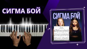 СИГМА БОЙ - на пианино | cover