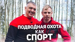 Валерий Мураев о подводной охоте как виде спорта. Фестиваль Валдайские зори