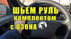 ШЬЁМ руль комплектом с ОЗОНА