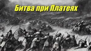 Битва при Платеях