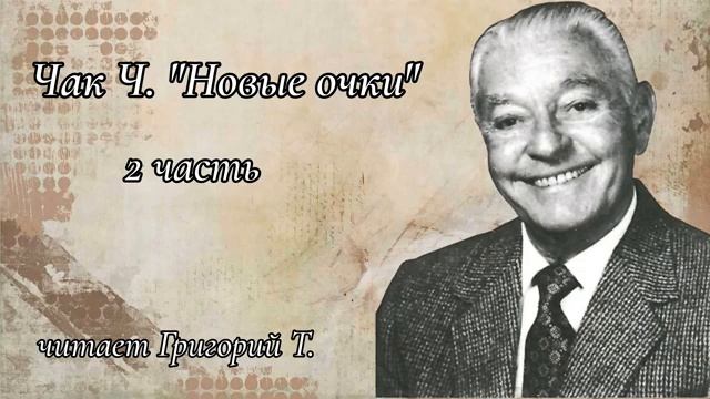 Часть 2. Чак Ч. "Новые очки"