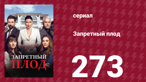 Запретный плод 273 серия (сериал, 2018)