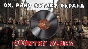 Ох, рано встаёт охрана! [Country Blues AI-Cover] (Full)