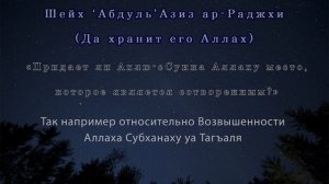 Придает ли Ахлю-сСунна Аллаху место, которое является сотворенным - шейх АбдульАзиз ар-Раджхи