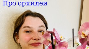 Про орхидеи 
Часть 1
