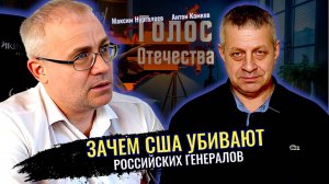 Зачем США убивают Российских Генералов - Максим Нургалеев, Антон Комков